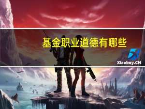 基金职业道德有哪些