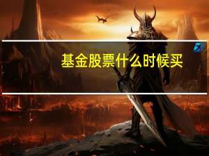 基金股票什么时候买