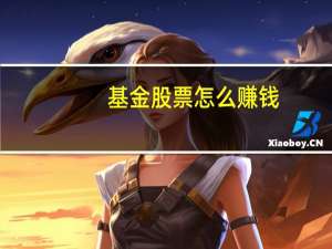 基金股票怎么赚钱