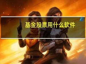 基金股票用什么软件