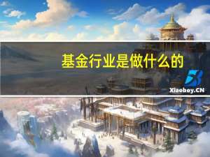 基金行业是做什么的