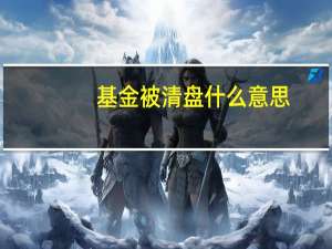 基金被清盘什么意思