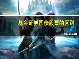 基金证券国债股票的区别