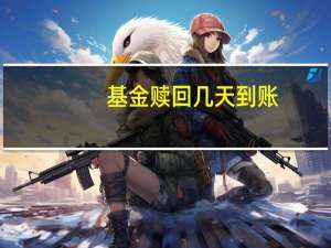 基金赎回几天到账