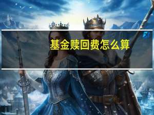 基金赎回费怎么算