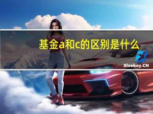 基金a和c的区别是什么？买哪一个更好？