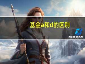 基金a和d的区别