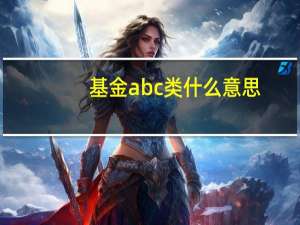 基金abc类什么意思
