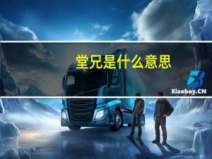 堂兄是什么意思