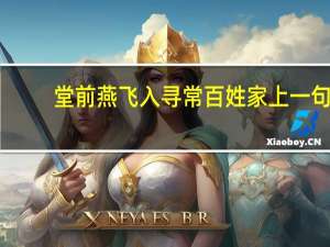 堂前燕飞入寻常百姓家上一句（堂前燕）
