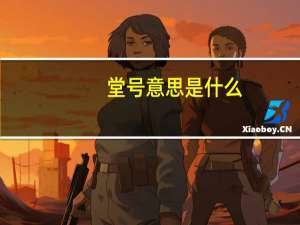 堂号意思是什么