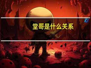 堂哥是什么关系