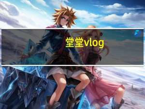 堂堂vlog（堂堂挑战赛）