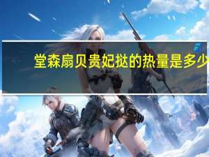 堂森 扇贝贵妃挞的热量是多少