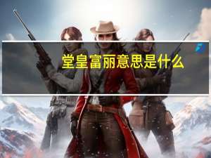 堂皇富丽意思是什么