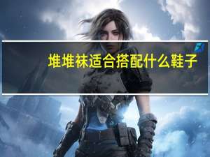 堆堆袜适合搭配什么鞋子