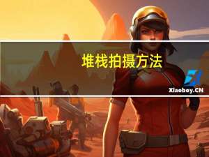 堆栈拍摄方法（堆栈ps怎么用）