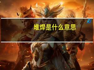 堆焊是什么意思