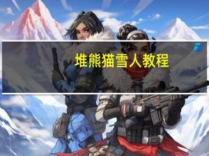 堆熊猫雪人教程