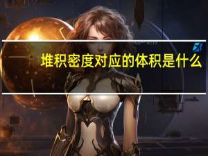 堆积密度对应的体积是什么（堆积密度是什么意思）
