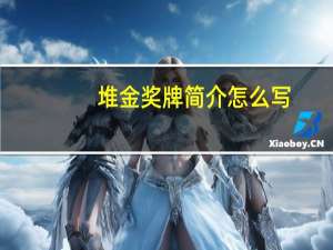 堆金奖牌简介怎么写（堆金奖牌简介）