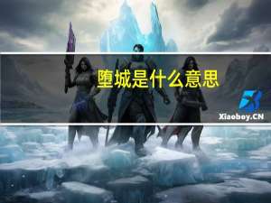 堕城是什么意思