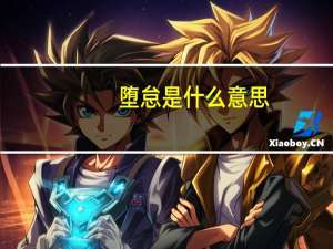 堕怠是什么意思