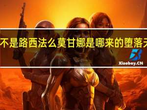 堕落天使不是路西法么莫甘娜是哪来的 堕落天使路西法电影