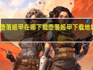 堕落姬甲在哪下载 堕落姬甲下载地址分享