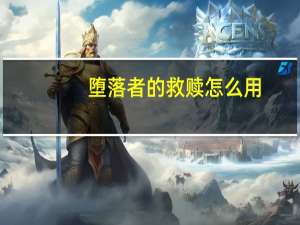 堕落者的救赎怎么用（堕落者的救赎）