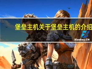堡垒主机 关于堡垒主机的介绍