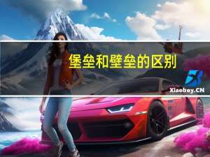 堡垒和壁垒的区别