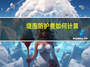 堤围防护费如何计算