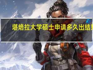 堪培拉大学硕士申请多久出结果