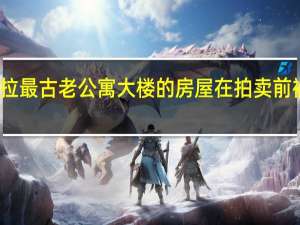 堪培拉最古老公寓大楼的房屋在拍卖前被抢购一空