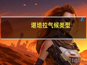 堪培拉气候类型