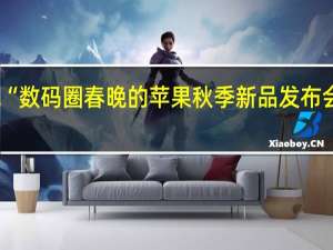 堪称“数码圈春晚的苹果秋季新品发布会正式召开