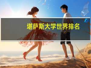 堪萨斯大学世界排名