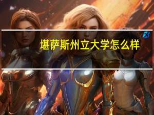 堪萨斯州立大学怎么样
