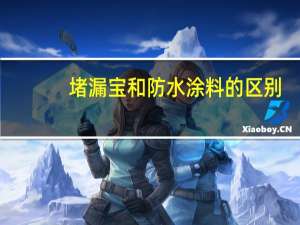 堵漏宝和防水涂料的区别