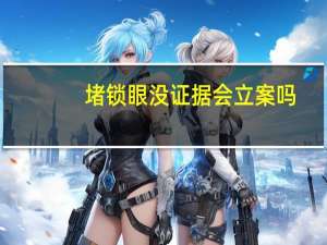 堵锁眼没证据会立案吗