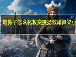 塌鼻子怎么化妆变挺 拯救塌鼻梁小技巧