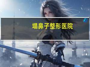 塌鼻子整形医院？塌鼻子怎么变挺