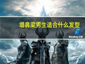 塌鼻梁男生适合什么发型