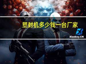 塑封机多少钱一台厂家（塑封机多少钱一台）