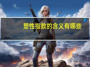 塑性指数的含义有哪些（1 什么是塑性指数）