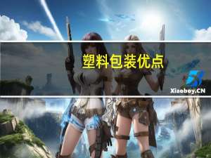 塑料包装优点
