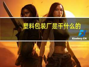 塑料包装厂是干什么的