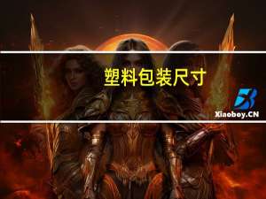 塑料包装尺寸