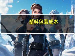 塑料包装成本